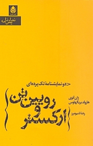 ارکستر و رویین‌تن (2 نمایش‌نامه تکپردهای)
