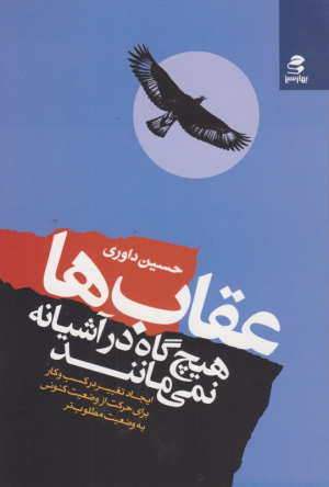 عقاب ها هیچ گاه در آشیانه نمی مانند