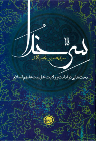 سر خدا (بحث هایی در امامت و ولایت اهل بیت)