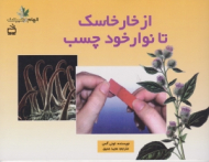 از خارخاسک تا نوار خود چسب