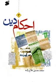 احکام دین جلد 3