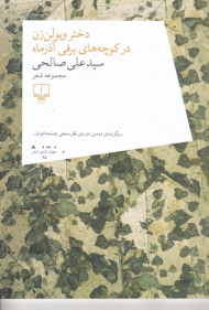 دختر ویولن زن در کوچه های برفی آذر ماه