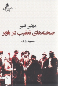 صحنههای تعقیب در باویر (نمایش‌نامه)