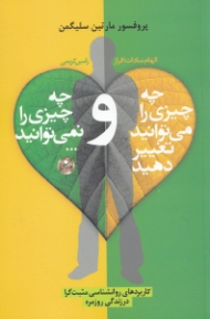 چه چیزی را می توانید تغییر دهید و چه چیزی را نمی توانید (کاربردهای روانشناسی مثبت گرا در زندگی روزمره)