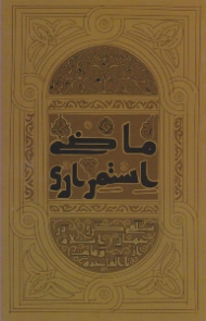 ماضی استمراری (سلفی گری در جهان اسلام، از وهابیت تا القاعده)
