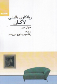 روانکاوی بالینی لاکان