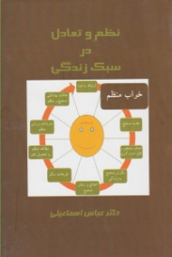 نظم و تعادل در سبک زندگی