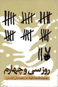 روز سی و چهارم