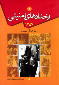 رخدادهای امنیتی 1 (روزشمار بهمن 1357)