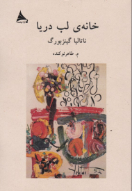 خانه لب دریا