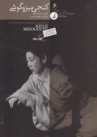 کنجی میزوگوشی (سینماگران بزرگ 6)