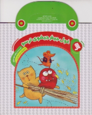 غول جیغ جیغوی ترسو