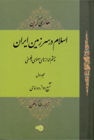 اسلام در سرزمین ایران 1 (تشیع دوازده امامی - چشم اندازهای معنوی و فلسفی)