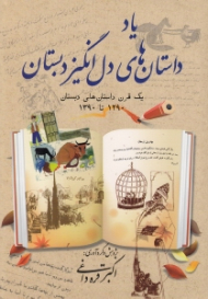 یاد داستان های دل انگیز دبستان (یک قرن داستان های دبستان 1290 تا 1390)