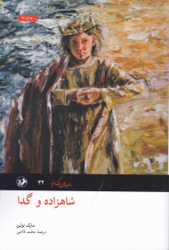 شاهزاده و گدا