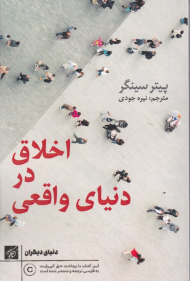 اخلاق در دنیای واقعی