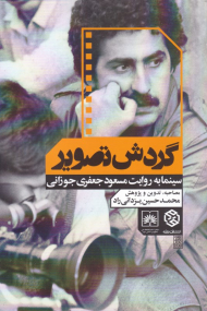 گردش تصویر (سینما به روایت مسعود جعفری جوزانی)