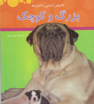 بزرگ و کوچک (کتاب های آشنایی با اندازه ها)