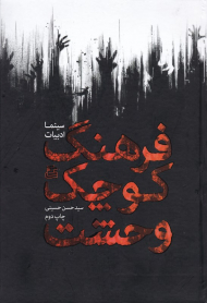 فرهنگ کوچک وحشت (سینما،ادبیات)