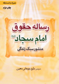 رساله حقوق امام سجاد (منشور سبک زندگی)