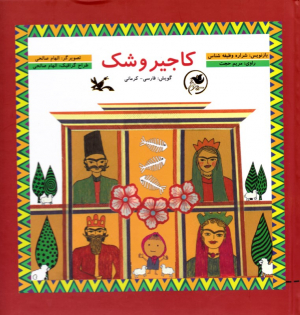 کاجیر و شک - گویش: فارسی کرمانی - همراه با لوح فشرده
