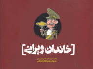 خاندان ویرانی (واقعیت هایی از حکومت خاندان پهلوی بر ایران به روایت رهبر انقلاب اسلامی)