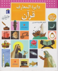 دایرةالمعارف قرآن