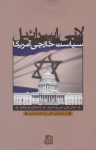 لابی اسرائیل و سیاست و خارجی آمریکا