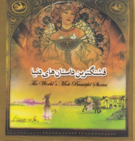 قشنگترین داستان های دنیا (قوطی فلزی/خشتی/گالینگور)