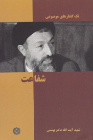 شفاعت (تک گفتارهای موضوعی)