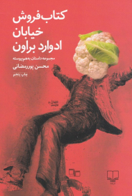 کتاب فروش خیابان ادوارد براون