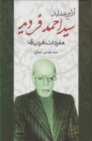 آراء و عقاید سید احمد فردید (مفردات فردیدی)