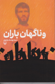 و ناگهان باران