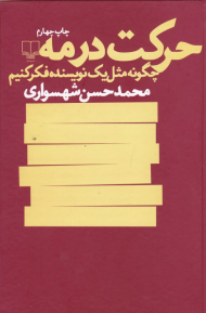 حرکت در مه (چگونه مثل یک نویسنده فکر کنیم)