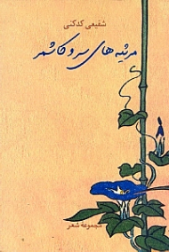 مرثیه های سرو کاشمر