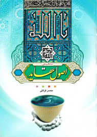 تلخیص اصول عقاید