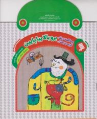 برو بالا بیا پایین (محاکمه یک گربه بدبخت)