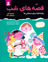 قصه های شب 1 (پنجاه قصه برای دبستانی ها - جلدهای 1 تا 5)