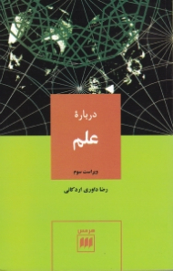 درباره علم (ویراست سوم)