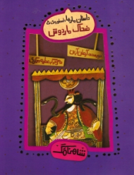 ضحاک ماردوش - داستان مارها (شاهنامک 5)