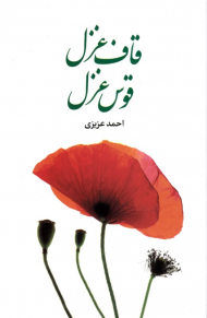 قاف غزل، قوس غزل