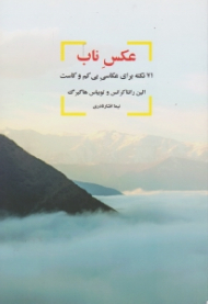 عکس ناب (71 نکته برای عکاسی بی کم و کاست)