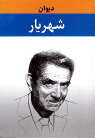 دیوان شهریار جلد 1 (ویرایش جدید)