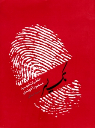 تک پسر (خاطرات شهید مسعود آخوندی)