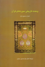 وحدت تاریخی سوره های قرآن