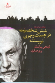 شش شخصیت در جستجوی نویسنده (نمایش‌نامه)