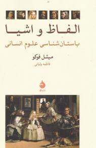 الفاظ و اشیاء (باستان شناسی علوم انسانی)