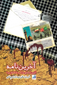 آخرین نامه (آخرین نامه های عارفانه و عاشقانه از شهدا)