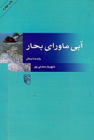 آبی ماورای بحار (یازده داستان)