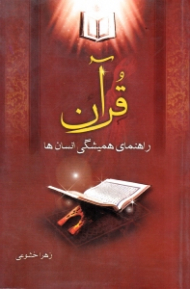 قرآن راهنمای همیشگی انسان ها